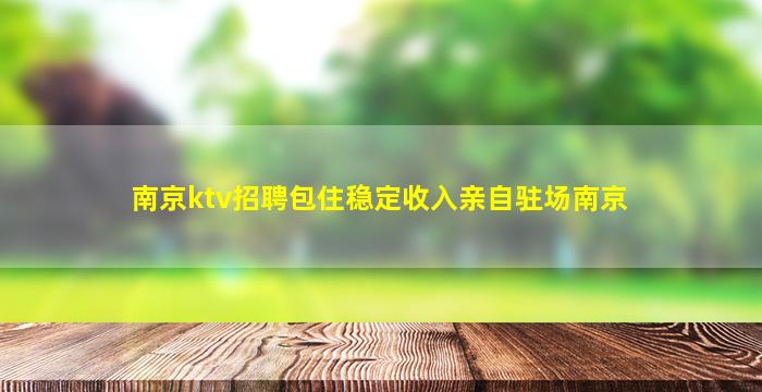 宁夏KTV招聘