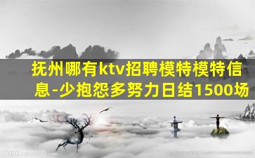 上饶KTV招聘